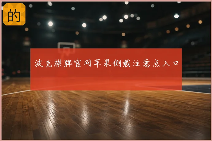 波克棋牌官网苹果侧载注意点入口