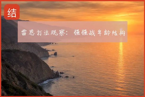 雷恩打法观察：强强战年龄结构