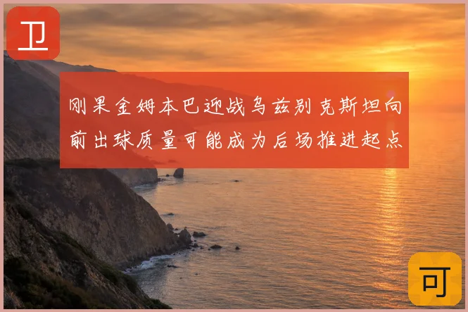 刚果金姆本巴迎战乌兹别克斯坦向前出球质量可能成为后场推进起点