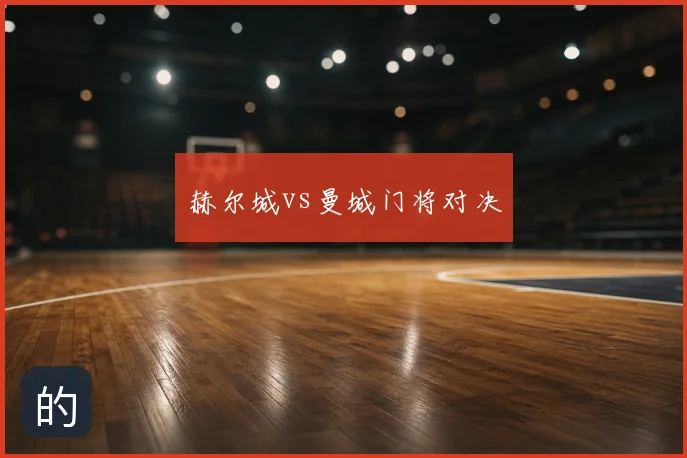 赫尔城vs曼城门将对决