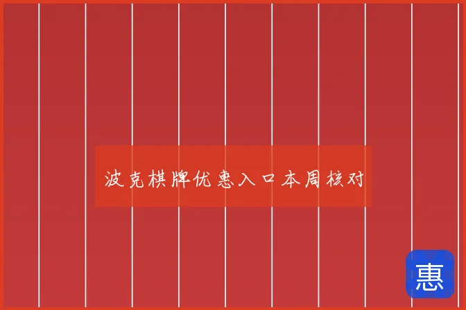 波克棋牌优惠入口本周核对