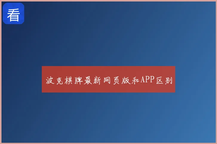 波克棋牌最新网页版和APP区别