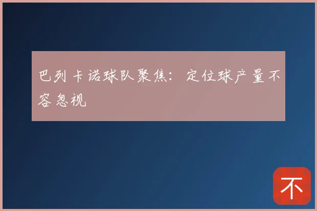 巴列卡诺球队聚焦：定位球产量不容忽视