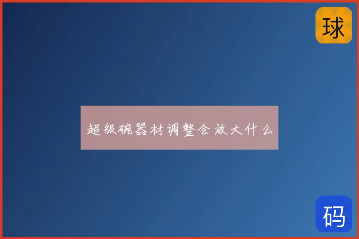 超级碗器材调整会放大什么