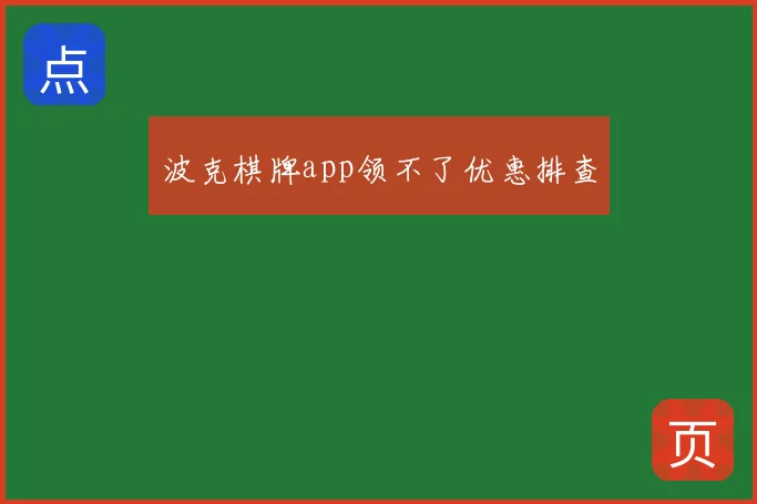 波克棋牌app领不了优惠排查