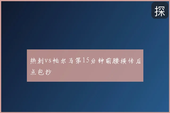 热刺vs帕尔马第15分钟前腰横传后点包抄