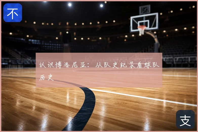 认识博洛尼亚：从队史纪录看球队历史