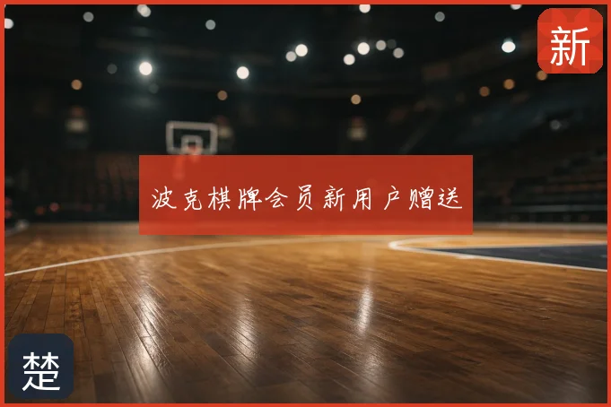 波克棋牌会员新用户赠送