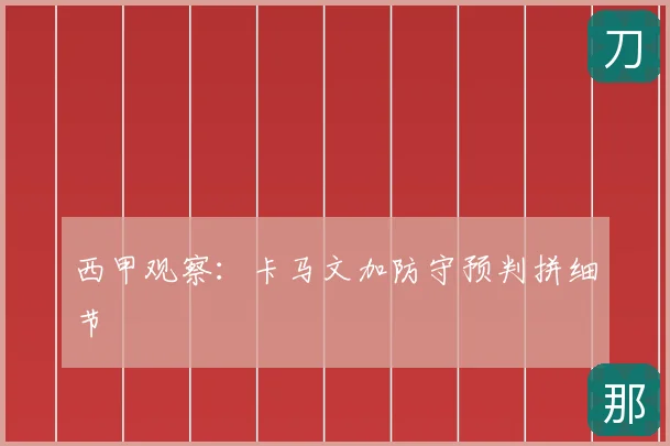 西甲观察:卡马文加防守预判拼细节