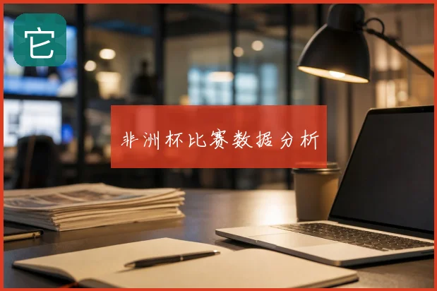 非洲杯比赛数据分析