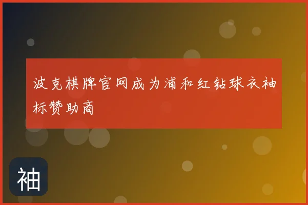波克棋牌官网成为浦和红钻球衣袖标赞助商