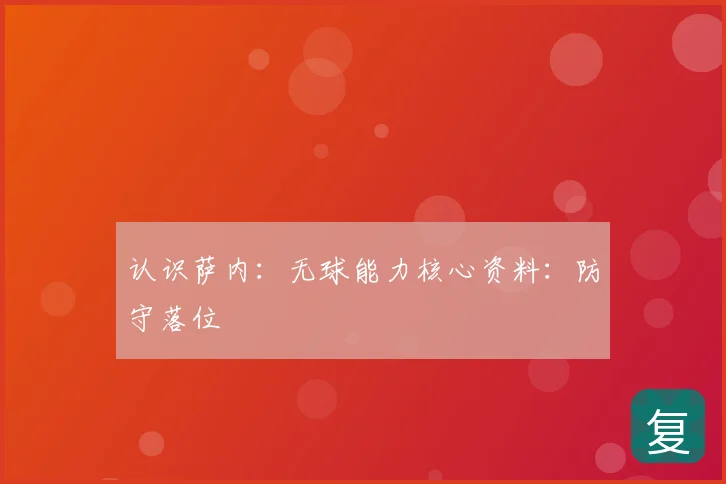 认识萨内：无球能力核心资料：防守落位