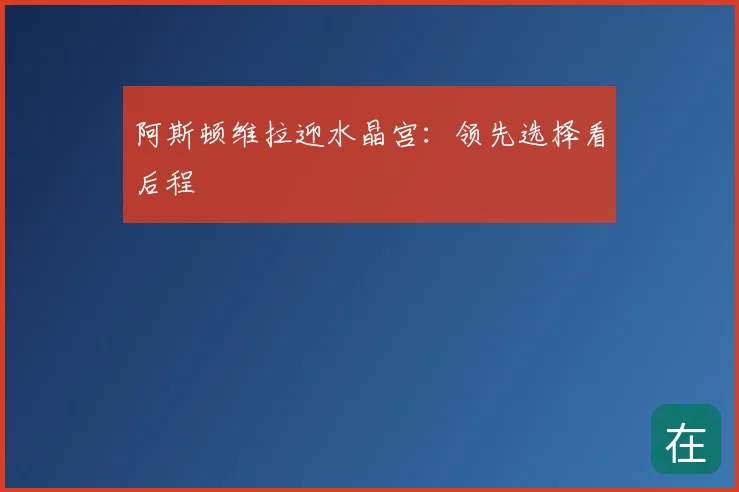 阿斯顿维拉迎水晶宫:领先选择看后程
