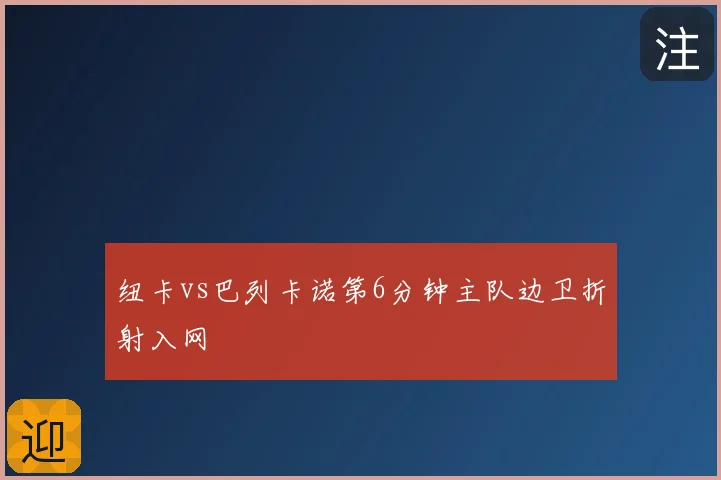 纽卡vs巴列卡诺第6分钟主队边卫折射入网