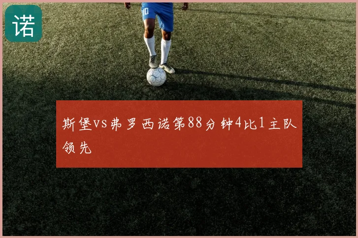 斯堡vs弗罗西诺第88分钟4比1主队领先
