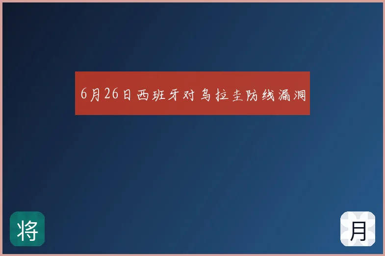 6月26日西班牙对乌拉圭防线漏洞