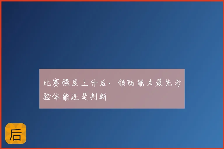 比赛强度上升后,领防能力最先考验体能还是判断