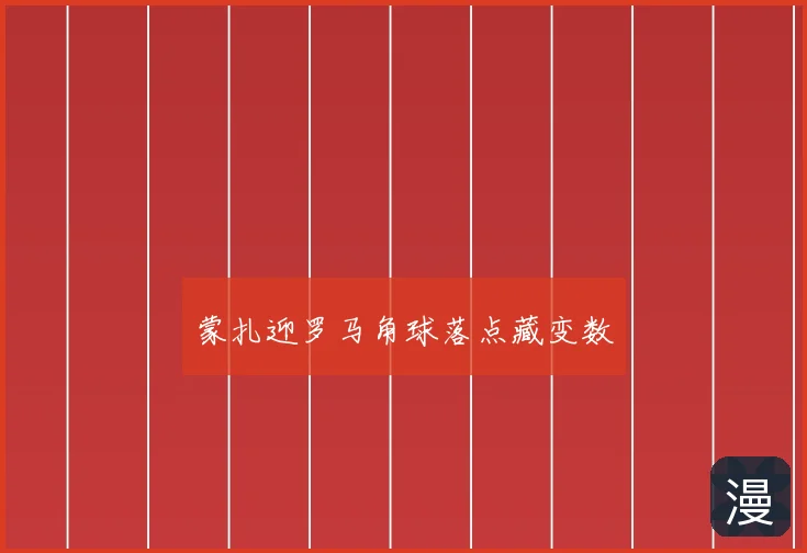 蒙扎迎罗马角球落点藏变数